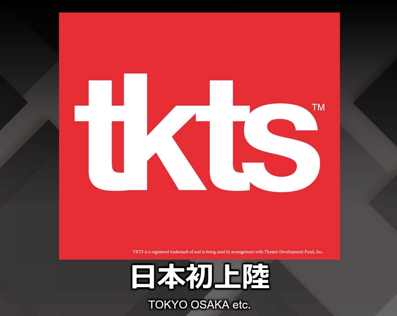 NY発チケット販売「tkts（ティーケーティーエス）」が日本初上陸、東京と大阪で開業へ