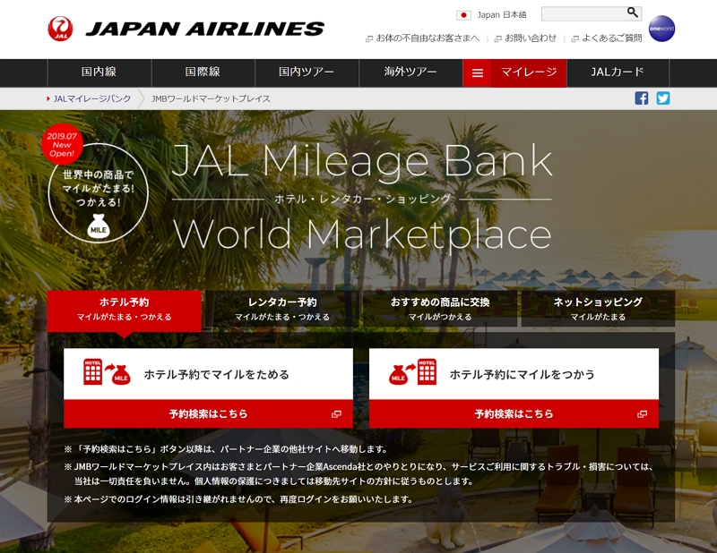 JALマイレージがサービス拡大、海外ホテルや海外ネット通販など、新サービス開始