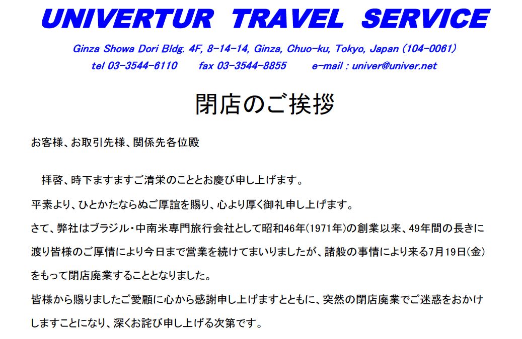 中南米専門の老舗旅行会社「ウニベルツール」が事業停止、リオ五輪後に業績低迷、6月のビザ免除が決定打に