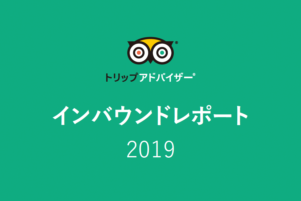 トリップアドバイザー、世界のクチコミデータから読み解く訪日客動向レポート発表、タビナカの関心でアジアと欧米豪の違いが鮮明