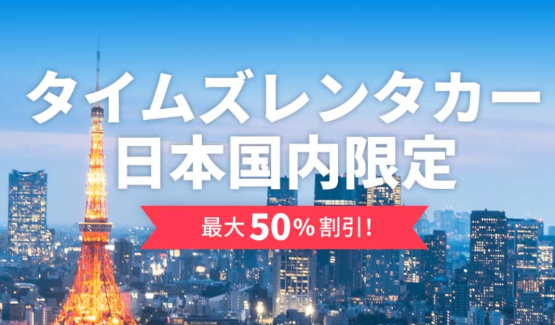 Trip.com、日本のレンタカー予約開始、最大半額のキャンペーン実施