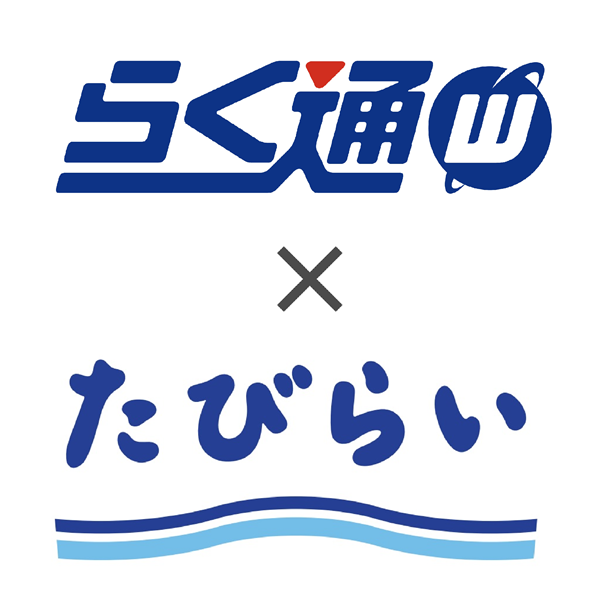 宿泊施設向け予約一元管理「らく通with」、「たびらい」と連携開始、客室在庫を一元管理できるサイト拡大へ