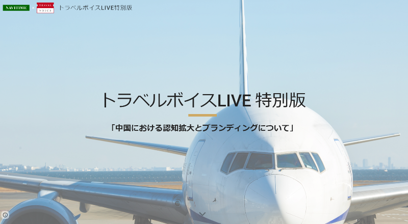 中国旅行者は日本国内の旅行先をどのようにして選ぶのか？　「トラベルボイスLIVE特別版」開催決定、タビマエの「認知拡大とブランディング」（PR）