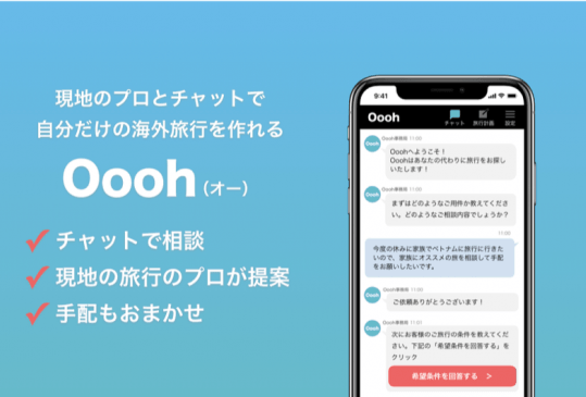 海外の旅行会社にチャットで旅行手配を依頼する新サービス、航空券からタビナカ体験まで、年内に旅行業登録も