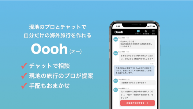 海外の旅行会社にチャットで旅行手配を依頼する新サービス、航空券からタビナカ体験まで、年内に旅行業登録も