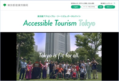 東京都、「誰にでも優しく、どこにでも行ける」旅行サイトを開設、都内バリアフリーコースなど紹介