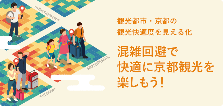 京都市、オーバーツーリズム対策で混雑状況をAI予測、スマホにマナー情報のプッシュ通知も