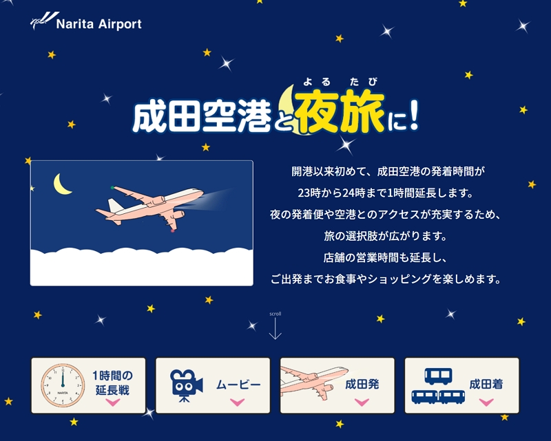 成田空港、10月27日に発着時間を24時まで延長、「夜旅（よるたび）」テーマの特設サイト公開も【動画】
