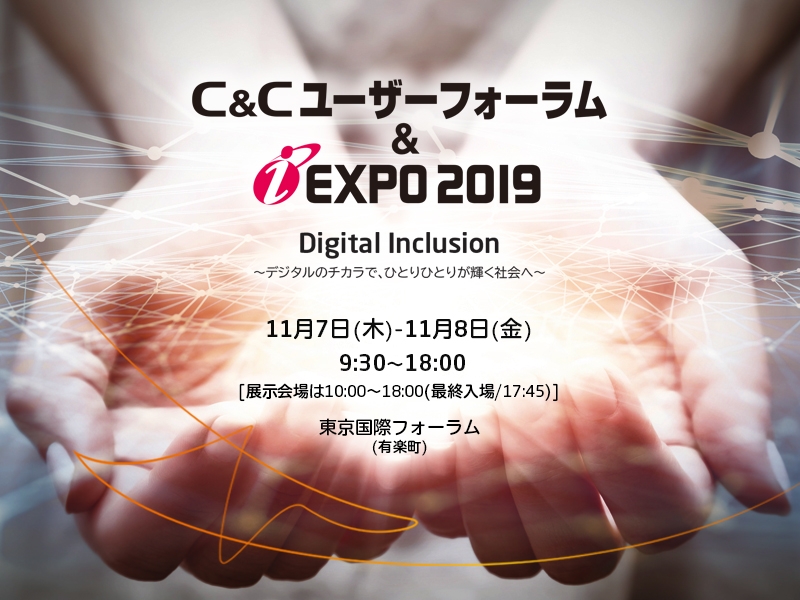 NEC、最先端デジタル事情がわかるイベント開催、特別講演にANA片野坂社長、「空港から街に広がるデジタルの力」で展示も（PR）