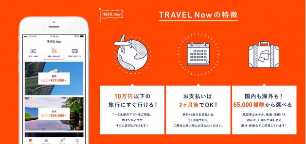 ツケ払い旅行予約アプリ「TRAVEL Now」、バンク社が撤退、エボラブルアジアが運営へ