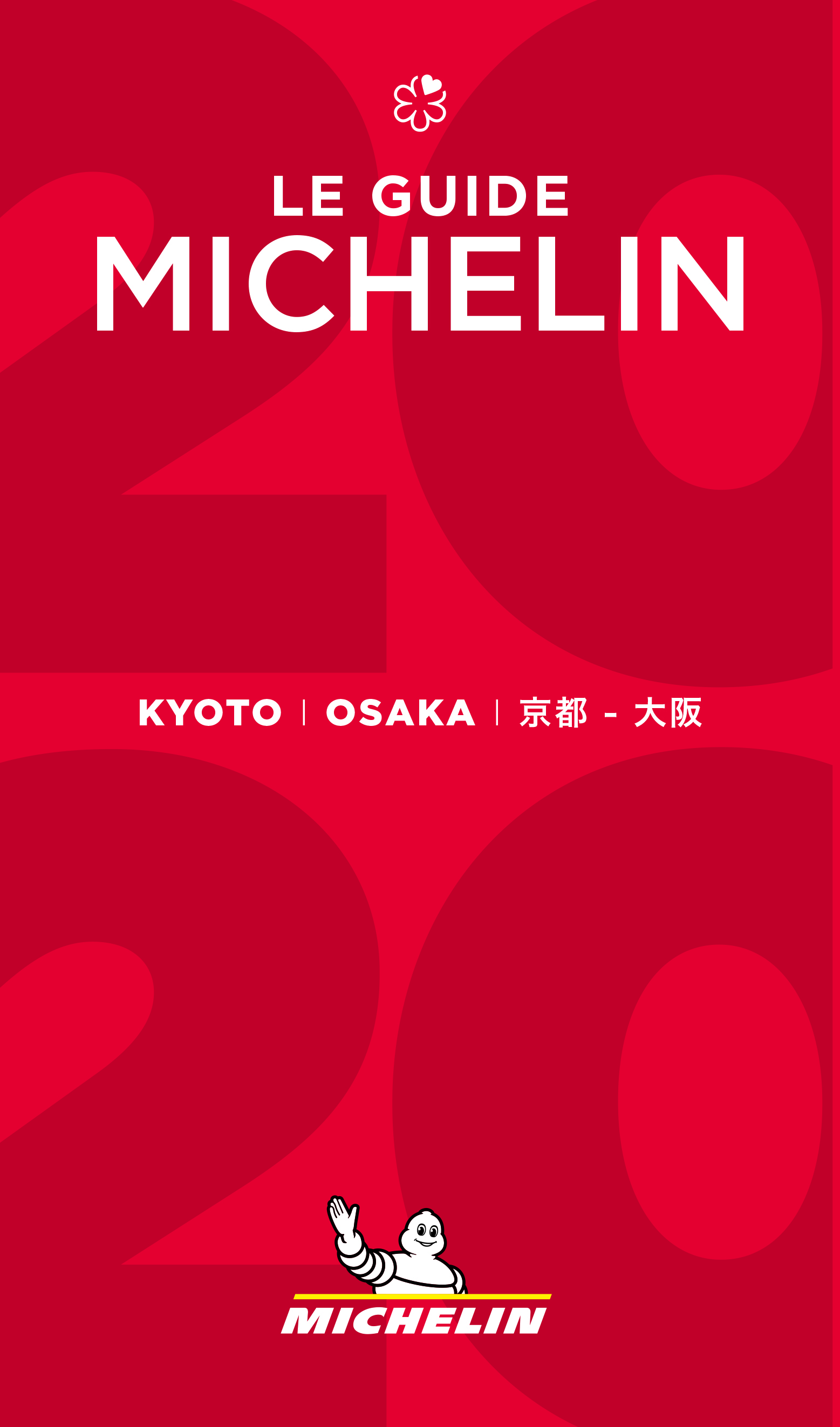 「ミシュランガイド京都・大阪2020」が発売、三つ星に京都の新たな2軒、大阪では2軒が10年連続