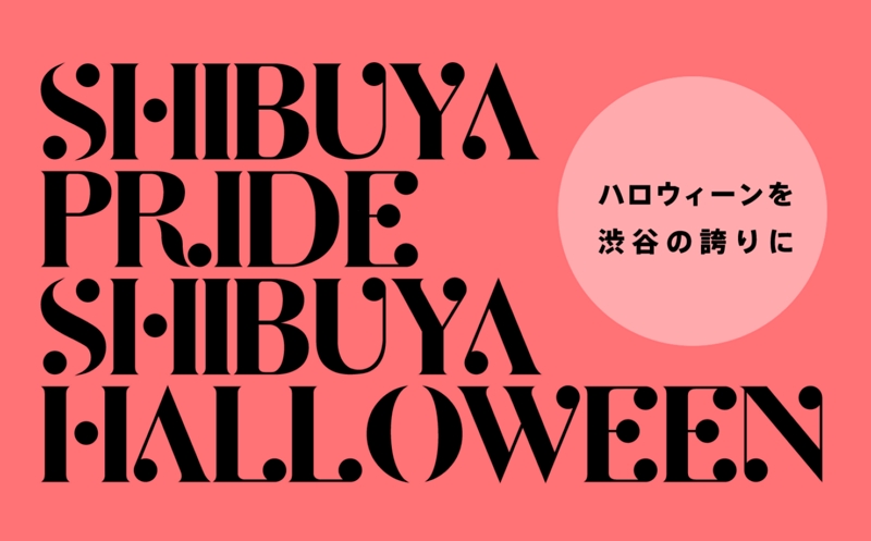 渋谷区観光協会、ハロウィーン期間のマナー啓発、ビデオで「渋谷の誇り」を呼びかけ【動画】