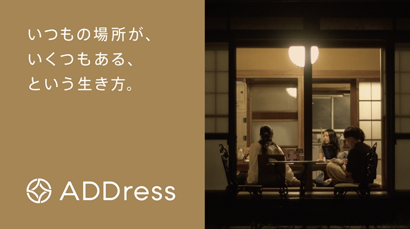 JR東日本が「多拠点住み放題サービス」と連携へ、サブスク制「ADDress（アドレス）」と資本提携