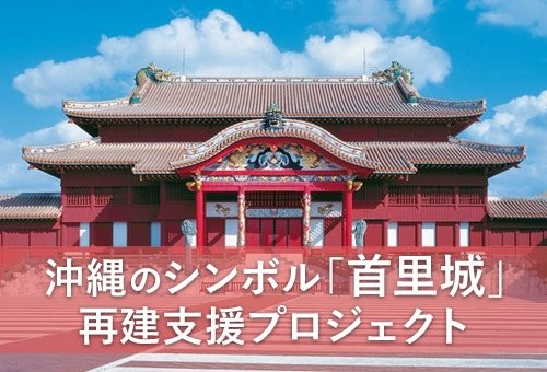 首里城再建支援の活動が続々、寄付は3億円超え、JALのマイル寄付や日本ユネスコ協会連盟も