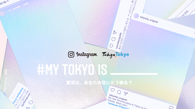 インスタグラム、東京都と共同キャンペーン、東京の景色をストーリーズでシェア、限定スタンプも