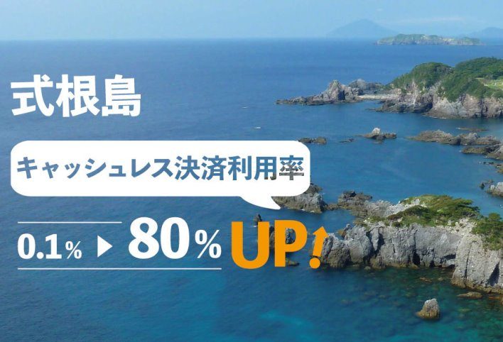東京・式根島でキャッシュレス決済の対応店舗が8割に、「キャッシュレスアイランド化推進」で、中学校の授業テーマにも