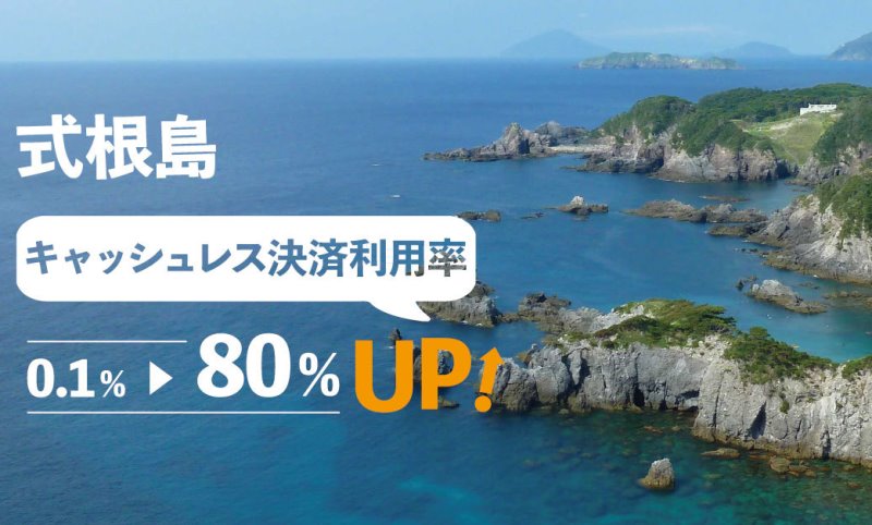 東京・式根島でキャッシュレス決済の対応店舗が8割に、「キャッシュレスアイランド化推進」で、中学校の授業テーマにも