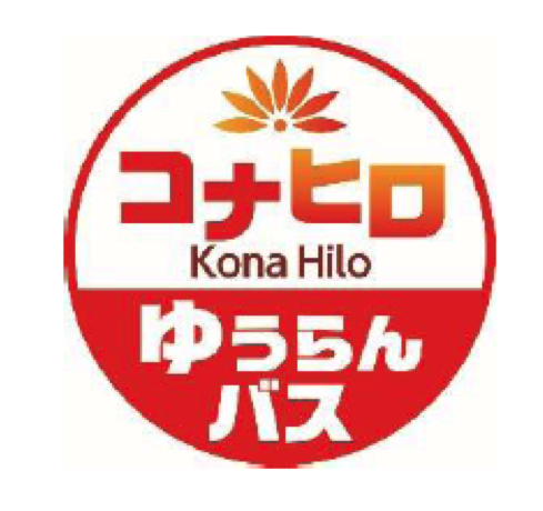 国内旅行6社がハワイ島で共同バス、週3日でコナ／ヒロ間を運行、JTBや近ツーなどのツアーで