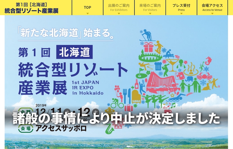 北海道で統合型リゾート（IR）イベントが開催中止、知事の認定申請断念を受けて