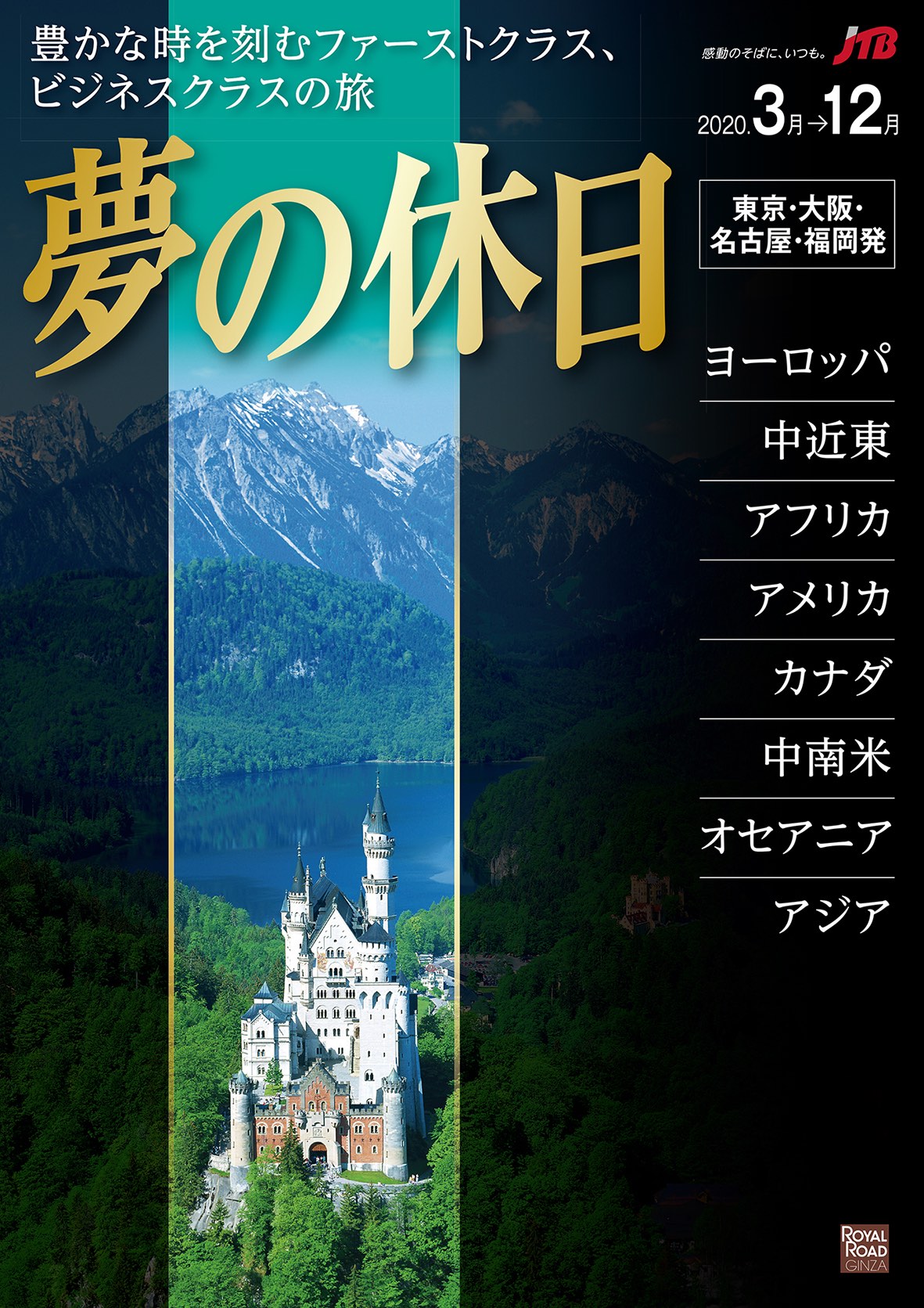 JTB 、2020年の高級商品「夢の休日」を全56コース発売、ドイツでは飛行船「ツェッペリン号」への乗船も