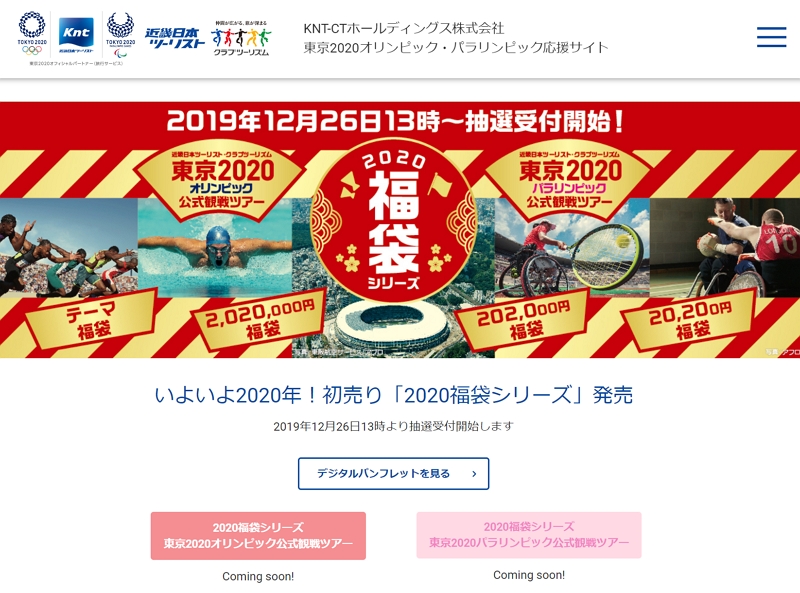 KNT-CT、東京2020オリンピック観戦ツアーを「福袋」で販売へ、開会式と5競技観戦コースで202万円など