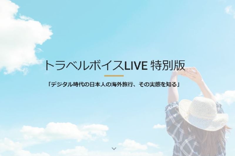 「日本人の海外旅行は、デジタル時代にどう変わったのか」を読み解いてみるセミナー、トラベルボイスLIVE特別版が開催決定（PR）