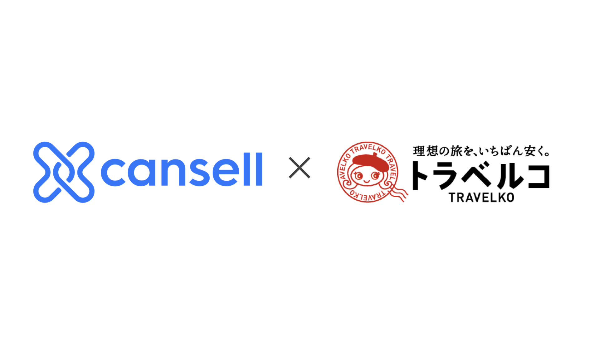 宿泊予約の権利売買「Cansell(キャンセル)」社、旅行比較サイト「トラベルコ」と連携開始