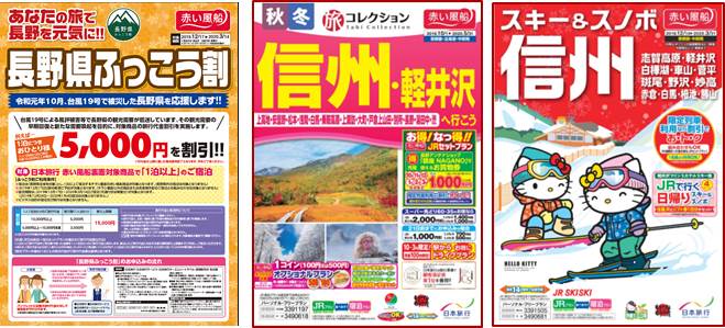 旅行各社が「長野県ふっこう割」の取扱い開始、一人泊あたり最大5000円割引、台風19号の被災地の観光復興支援で