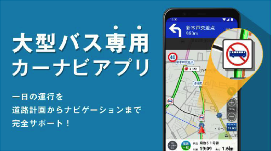 ナビタイム、観光バス向けカーナビを提供開始、大型バス車両用の走行ルートで「景観優先」「道幅優先」など案内