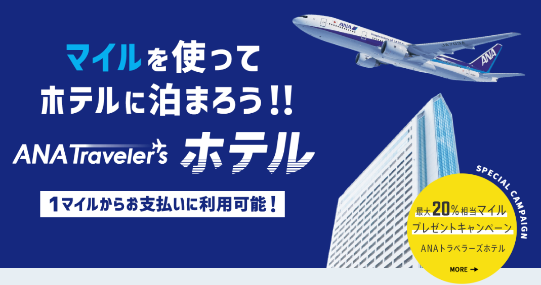 ANA、マイレージで宿泊料金の支払いを可能に、来年にはレンタカーや体験でも導入