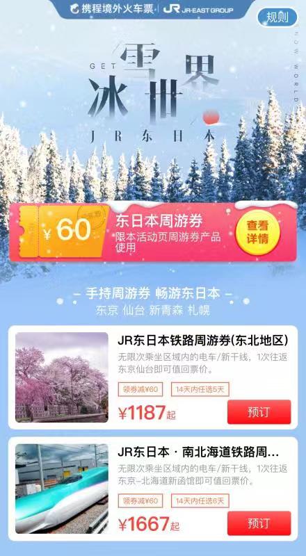 JR東日本と中国大手OTA「Trip.com」、中国市場向けに春節期間の訪日プロモーション、ファミリー層を対象に冬アクティビティで