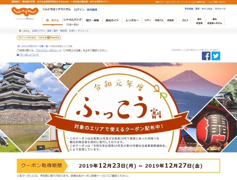 リクルート「じゃらんnet」、台風被害の長野県支援で「ふっこう割クーポン」発行、最大5000円割引に