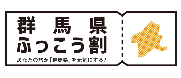 群馬県でも「ふっこう割」商品を販売、1人泊あたり最大5000円を割引