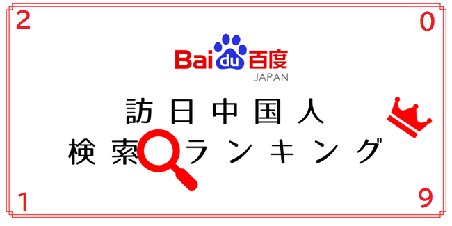 訪日中国人が最も検索した観光キーワード19 都道府県トップは 北海道 分野別では 河口湖 浅草寺 うどん が1位に トラベルボイス