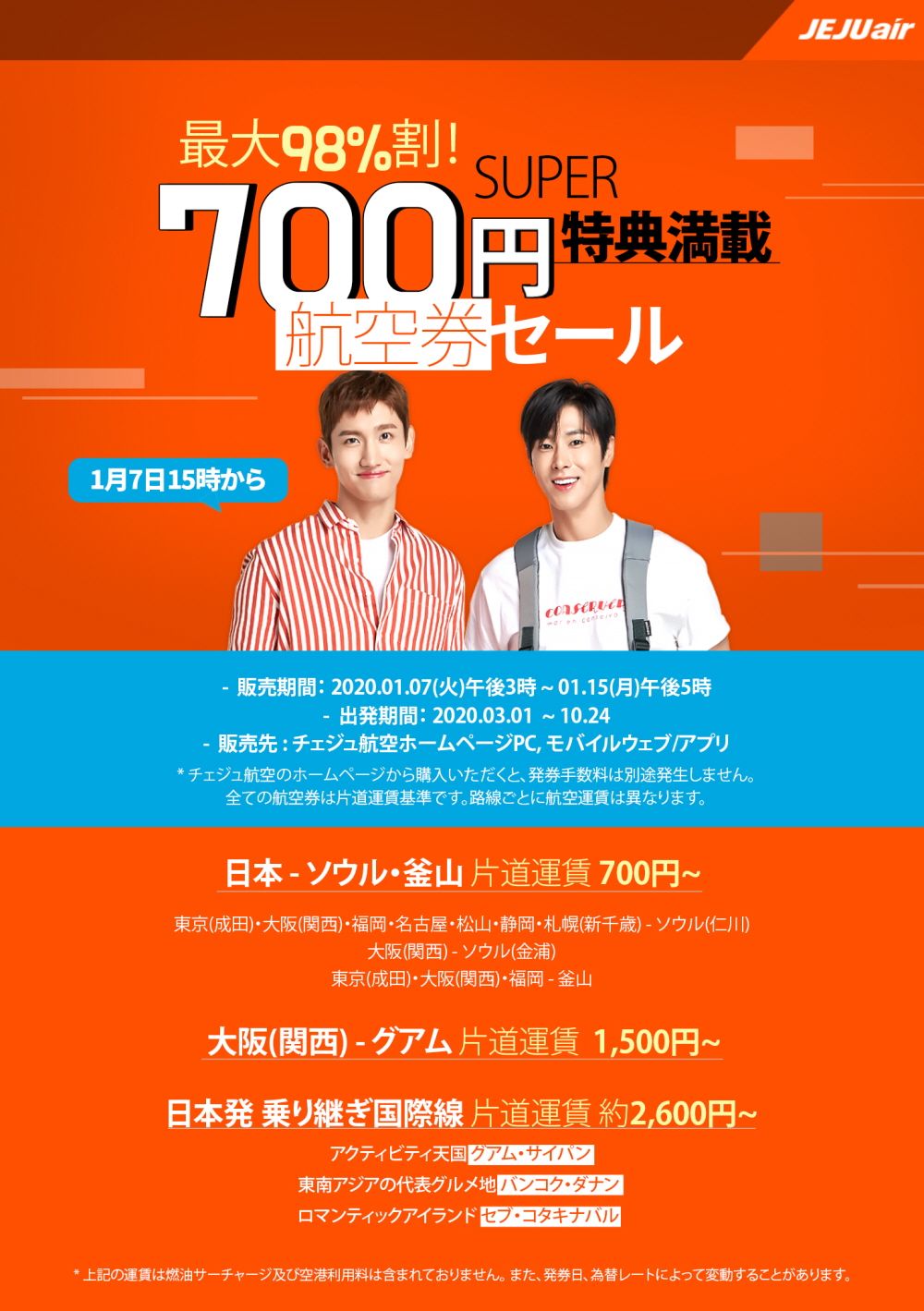 チェジュ航空、日本発着路線で片道700円セール、関空/グアム線も片道1500円で販売