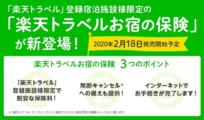 楽天、宿泊施設向け保険を販売へ、当日キャンセルや悪質なSNS投稿のリスクを補償