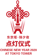 東京タワー、中国の大晦日（春節）に赤色ライトアップ、1月24日の夜間に