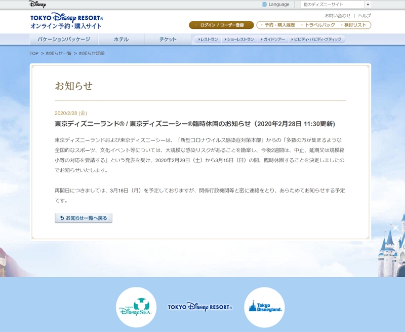東京ディズニーが臨時休園へ 新型コロナ対策で 2月29日から トラベルボイス