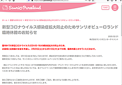 新型コロナウイルス感染防止でテーマパークが臨時休館、サンリオピューロランドが3週間、3月12まで