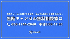 宿泊施設向けに無断キャンセル相談窓口、宿泊予約の権利売買サービス「Cansell（キャンセル）」社が開設