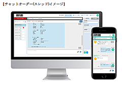 インフィニ、見積依頼ツールで新機能、データ自動反映やチャットのオーダーサービスも