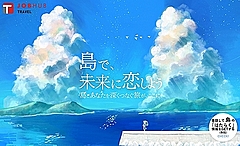 パソナとJTB、離島と都市部の複業人材マッチングで協業、離島の課題解決と関係人口の創出へ