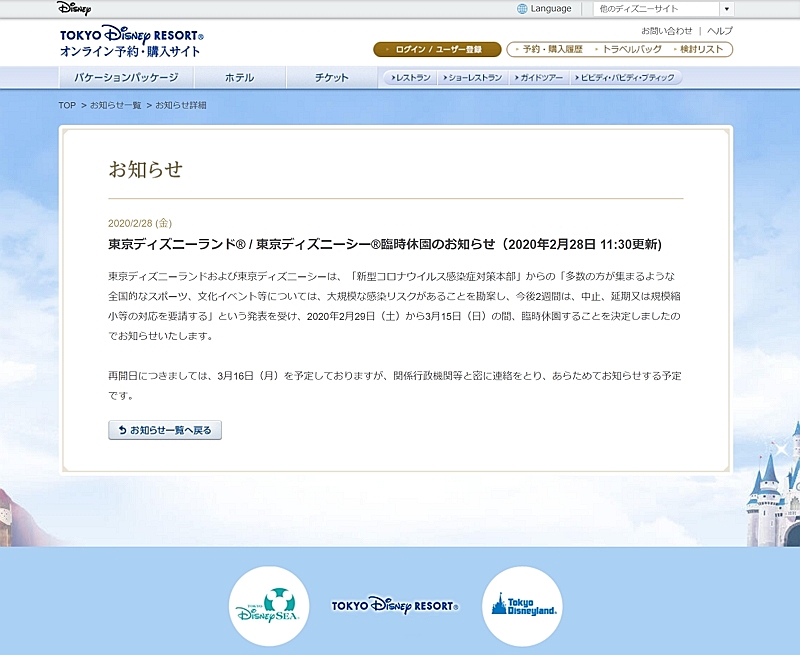 東京ディズニーが臨時休園へ 新型コロナ対策で 2月29日から トラベルボイス 観光産業ニュース