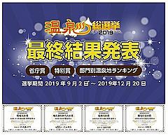 温泉総選挙2019、環境大臣賞は兵庫県の「湯村温泉」、地球温暖化対策を評価、石川県山代温泉にはキャッシュレス賞