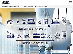 ANA、公式アプリで「出発空港まで／到着空港から」のルート検索を可能に、航空券予約者向け新サービスで