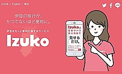 JR東日本らの観光型MaaSで実証結果を発表、デジタルチケット6000枚以上を販売、観光周遊や地域課題解決で効果