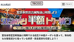 会員制旅行予約サイト「トクー！」、前払い半額クーポンで宿泊施設と飲食店を支援、利用は緊急事態宣言解除後に