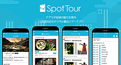無料観光プラットフォーム「SpotTour」、アプリ利用者の位置情報に連動したプッシュ通知機能を開始、全国54地域で