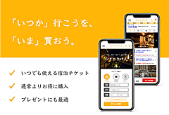 宿泊日を後で決める宿泊チケット販売サービス開始、新型コロナ禍の宿泊施設を支援、予約は後日に