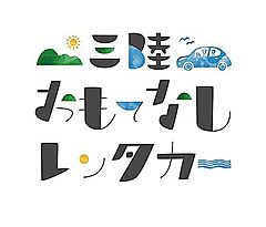 三陸おもてなしレンタカー、緊急事態宣言を受けて完全予約制に、地域交通の足として営業を継続